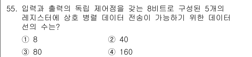 컴퓨터시스템기사(B형) 2020년 55번 - 각 레지스터가 8비트로 구성되어 있고, 입력과 출력이 독립적으로 이루어진... 에 관한 핵심 기출문제