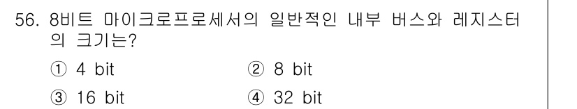 컴퓨터시스템기사(B형) 2020년 56번 - 8비트 마이크로프로세서의 내부 버스와 레지스터의 크기는 일반적으로 8비트... 에 관한 핵심 기출문제