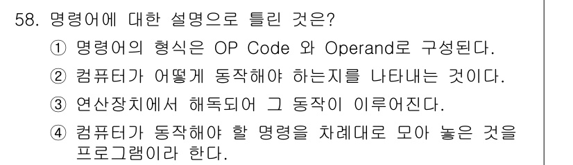 컴퓨터시스템기사(B형) 2020년 58번 - 정답인 '3'은 명령어가 연산장치에서 처리되어 컴퓨터의 동작을 수행한다는... 에 관한 핵심 기출문제
