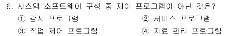 컴퓨터시스템기사(B형) 2020년 6번 - 정답은 '2'입니다. 시스템 소프트웨어는 주로 운영 체제와 시스템 관리에... 에 관한 핵심 기출문제