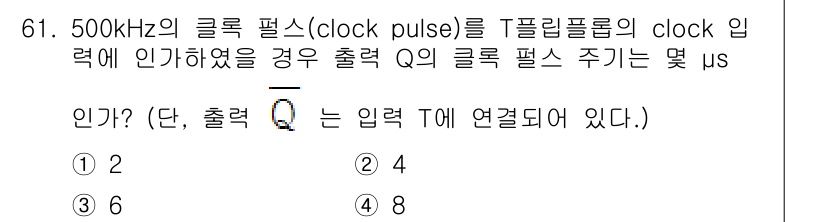 컴퓨터시스템기사(B형) 2020년 61번 - 500kHz의 클록 펄스는 1초에 500,000 번의 클록 신호가 발생합... 에 관한 핵심 기출문제