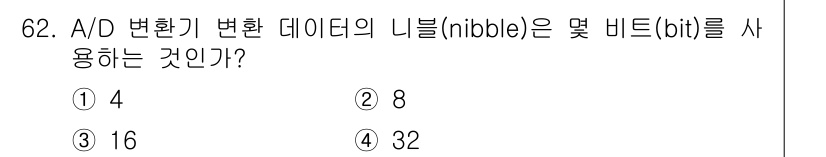 컴퓨터시스템기사(B형) 2020년 62번 - A/D 변환기의 nibble은 4비트를 사용합니다. nibble은 1바이... 에 관한 핵심 기출문제