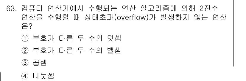 컴퓨터시스템기사(B형) 2020년 63번 - 2진수에서 '부호가 다른 두 수의 덧셈'은 결과가 항상 0에 가깝거나 범... 에 관한 핵심 기출문제