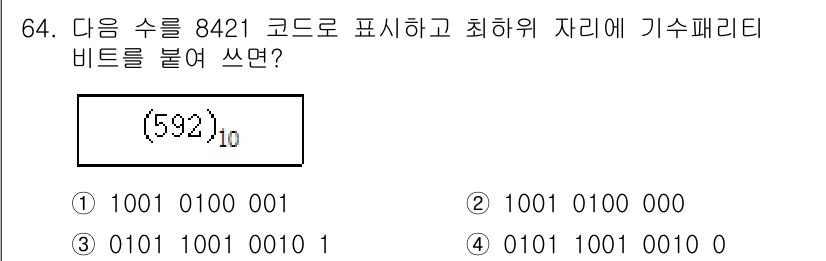 컴퓨터시스템기사(B형) 2020년 64번 - 주어진 문제에서 592를 8421 코드로 변환하면 1001 0100 00... 에 관한 핵심 기출문제