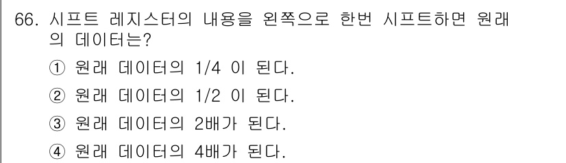 컴퓨터시스템기사(B형) 2020년 66번 - 시프트 레지스터의 내용이 왼쪽으로 한 번 시프트되면 각 비트가 한 자리씩... 에 관한 핵심 기출문제