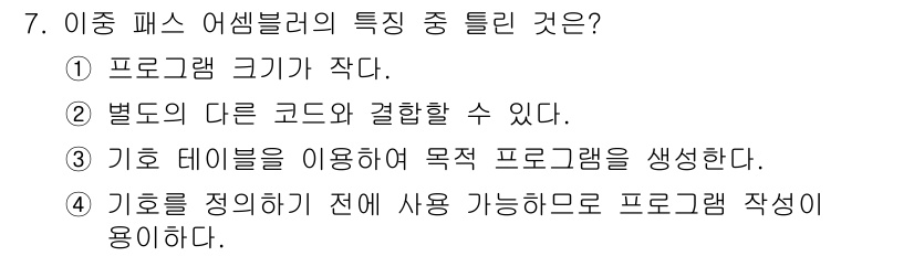컴퓨터시스템기사(B형) 2020년 7번 - 이종 패스 어셈블러의 특징 중 틀린 것은 1번입니다. 이종 패스 어셈블러... 에 관한 핵심 기출문제