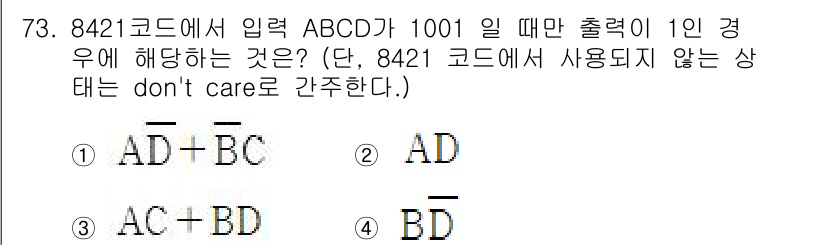 컴퓨터시스템기사(B형) 2020년 73번 - 8421 코드에서 입력 ABCD가 1001일 때 출력이 1이 되려면, 해... 에 관한 핵심 기출문제