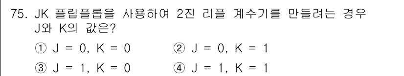 컴퓨터시스템기사(B형) 2020년 75번 - JK 플립플롭에서 2진 리플 카운터를 만들기 위해선 J와 K의 값을 적절... 에 관한 핵심 기출문제