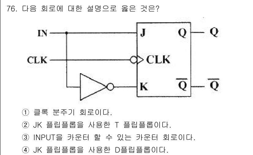 컴퓨터시스템기사(B형) 2020년 76번 - 주어진 회로는 JK 플립플롭을 사용한 D 플립플롭의 구조를 나타냅니다. ... 에 관한 핵심 기출문제