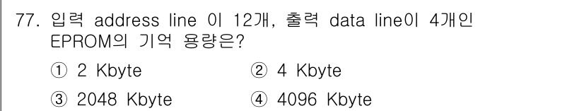 컴퓨터시스템기사(B형) 2020년 77번 - 입력 address line이 12개인 경우, 메모리 용량은 2^12로 ... 에 관한 핵심 기출문제