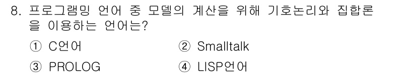 컴퓨터시스템기사(B형) 2020년 8번 - 정답은 '3' PROLOG입니다. PROLOG는 주로 논리 프로그래밍 언... 에 관한 핵심 기출문제