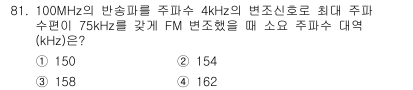 컴퓨터시스템기사(B형) 2020년 81번 - 주어진 문제에서 100MHz 주파수에 4kHz의 변조 신호가 포함되어 있... 에 관한 핵심 기출문제