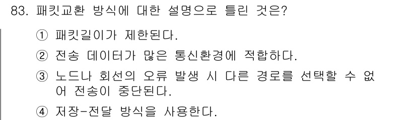 컴퓨터시스템기사(B형) 2020년 83번 - '패킷교환 방식'은 데이터를 패킷이라는 작은 단위로 나누어 전송하므로, ... 에 관한 핵심 기출문제