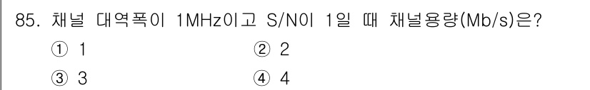 컴퓨터시스템기사(B형) 2020년 85번 - 채널 대역폭이 1MHz이고 S/N 비율이 1일 때, Shannon-Har... 에 관한 핵심 기출문제