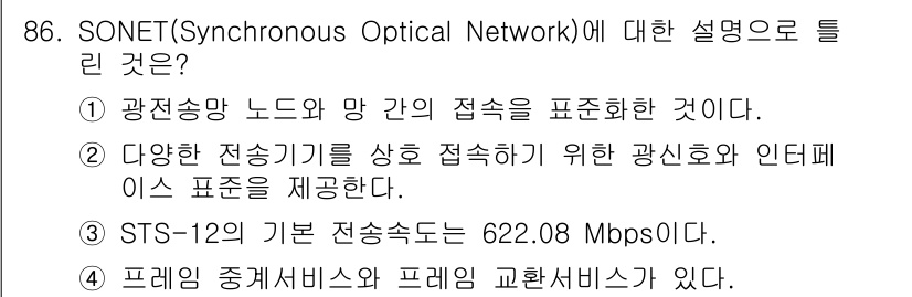 컴퓨터시스템기사(B형) 2020년 86번 - SONET(Synchronous Optical Network)은 데이터 ... 에 관한 핵심 기출문제