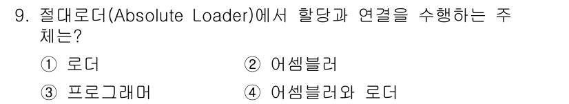 컴퓨터시스템기사(B형) 2020년 9번 - 절대 로더(Absolute Loader)는 프로그램을 메모리에 로드하고 ... 에 관한 핵심 기출문제