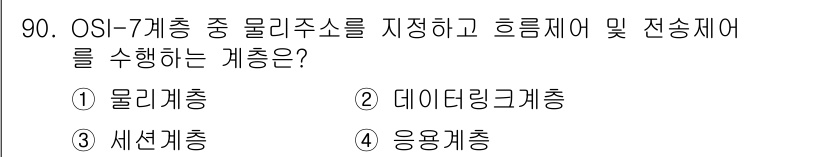 컴퓨터시스템기사(B형) 2020년 90번 - 정답은 '2' 데이터링크 계층입니다. OSI 7계층에서 데이터링크 계층은... 에 관한 핵심 기출문제
