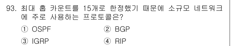 컴퓨터시스템기사(B형) 2020년 93번 - RIP(버전 1 및 2)는 최대 홉 카운트가 15로 제한되어 있습니다. ... 에 관한 핵심 기출문제