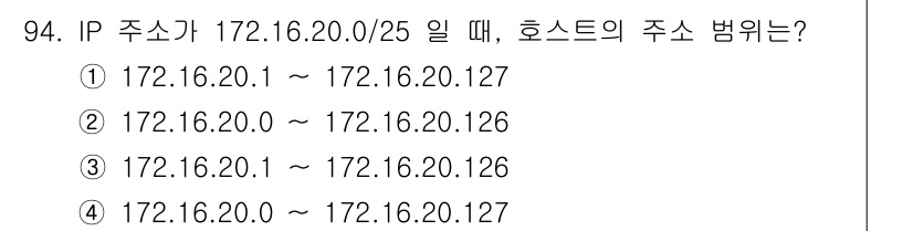 컴퓨터시스템기사(B형) 2020년 94번 - 주어진 IP 주소 172.16.20.0/25에서 서브넷 마스크는 255.... 에 관한 핵심 기출문제