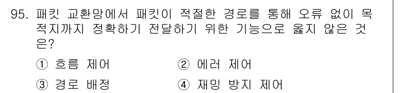 컴퓨터시스템기사(B형) 2020년 95번 - '재밍 방지 제어'는 패킷 교환망에서 패킷의 전송 정확성을 높이는 역할을... 에 관한 핵심 기출문제