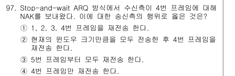 컴퓨터시스템기사(B형) 2020년 97번 - Stop-and-wait ARQ 방식에서는 송신자가 NAK를 받은 후 문... 에 관한 핵심 기출문제