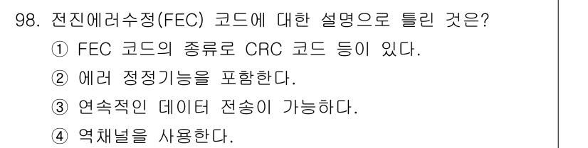 컴퓨터시스템기사(B형) 2020년 98번 - 전진에러수정(FEC) 코드는 주로 데이터 전송 시 오류를 수정하기 위해 ... 에 관한 핵심 기출문제