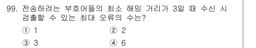 컴퓨터시스템기사(B형) 2020년 99번 - 부화기에서의 최소 해밍 거리란 전송하는 부호들 간의 차이를 나타내며, 오... 에 관한 핵심 기출문제