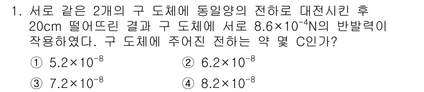 전자기사 2020년 1번 - 이 문제는 전기력과 전하 사이의 관계를 다루고 있습니다. 두 도체 사이의... 에 관한 핵심 기출문제