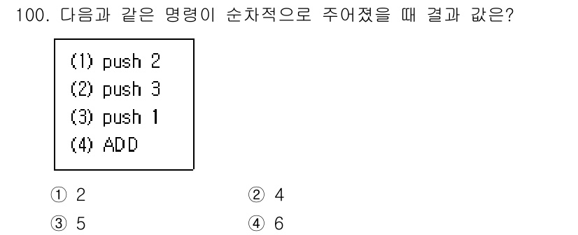 전자기사 2020년 100번 - 명령어를 순차적으로 수행하면 가장 먼저 2와 3이 스택에 쌓입니다. 그 ... 에 관한 핵심 기출문제