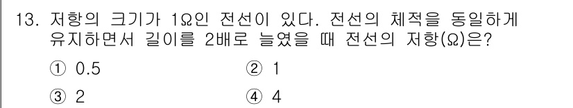 전자기사 2020년 13번 - 전선의 저항은 길이에 비례하므로 길이를 2배로 늘리면 저항도 2배 증가합... 에 관한 핵심 기출문제