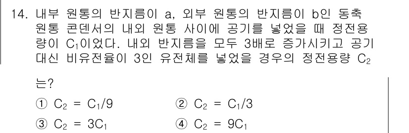 전자기사 2020년 14번 - 주어진 문제에서 내외부 원통의 반지름 비가 1:3으로 증가하고, 공기를 ... 에 관한 핵심 기출문제