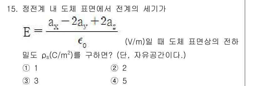 전자기사 2020년 15번 - 주어진 전기장의 세기 \( E \)는 평면 전도체의 전하 밀도 \( \r... 에 관한 핵심 기출문제