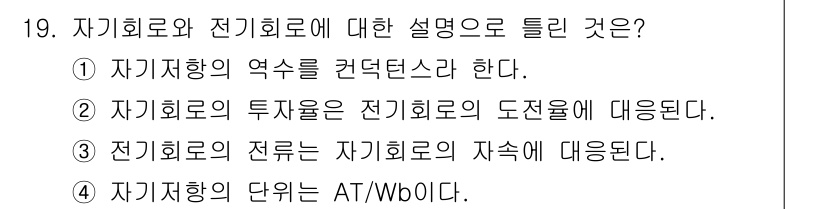 전자기사 2020년 19번 - 자기회로와 전기회로는 전자기기에서 동작 원리가 다르며, 자기회로는 자기 ... 에 관한 핵심 기출문제