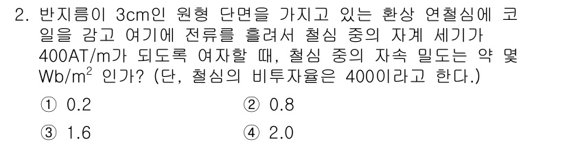 전자기사 2020년 2번 - 주어진 문제에서 자속 밀도(B)는 비투자율(μ)과 자기장 세기(H)의 곱... 에 관한 핵심 기출문제