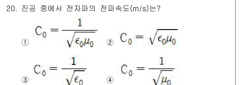 전자기사 2020년 20번 - 진공 중에서 전자파의 전파 속도 \( C_0 \)는 매질의 물리적 상수인... 에 관한 핵심 기출문제