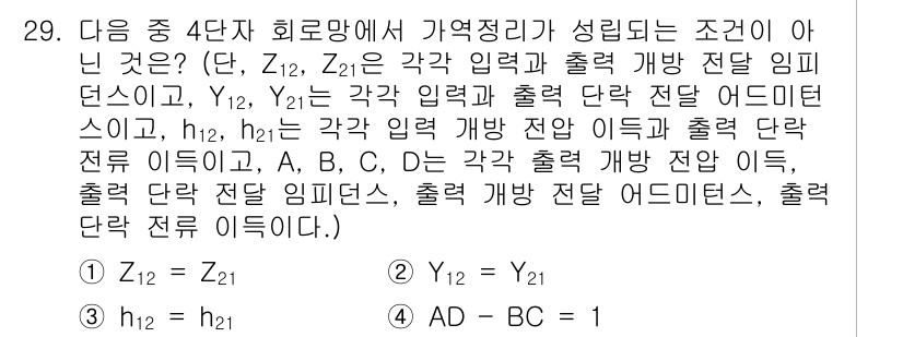 전자기사 2020년 29번 - 주어진 문제는 4단자 회로망에서 가역성이 성립하는 조건을 묻고 있습니다.... 에 관한 핵심 기출문제