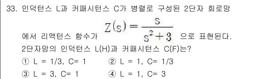 전자기사 2020년 33번 - 주어진 전달 함수 \( Z(s) = \frac{-s}{s^2 + 3} \... 에 관한 핵심 기출문제