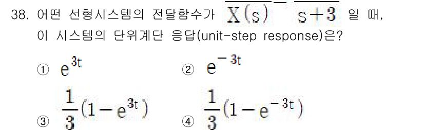전자기사 2020년 38번 - 주어진 전달함수 \( X(s) = \frac{1}{s + 3} \)에서 ... 에 관한 핵심 기출문제