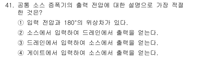 전자기사 2020년 41번 - 공통 소스 증폭기에서 출력을 얻기 위해서는 입력이 소스에 연결되어야 하며... 에 관한 핵심 기출문제