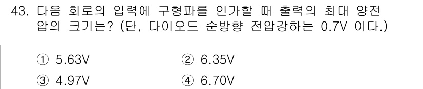 전자기사 2020년 43번 - 문제에서 주어진 입력 전압에 다이오드의 순방향 전압 강하(0.7V)를 고... 에 관한 핵심 기출문제