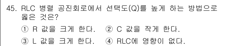 전자기사 2020년 45번 - RLC 회로에서 선택도(Q)를 높이기 위해서는 에너지 저장 요소인 커패시... 에 관한 핵심 기출문제