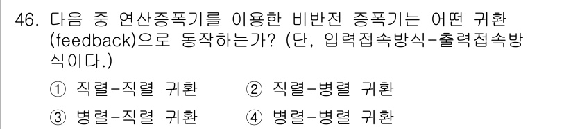 전자기사 2020년 46번 - 비반전 증폭기는 주로 직렬 및 병렬 회로에서 작동하며, 입력과 출력 모두... 에 관한 핵심 기출문제