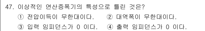 전자기사 2020년 47번 - 이상의 전산증폭기에서 입력 임피던스가 0인 것은 일반적으로 이상적인 조건... 에 관한 핵심 기출문제