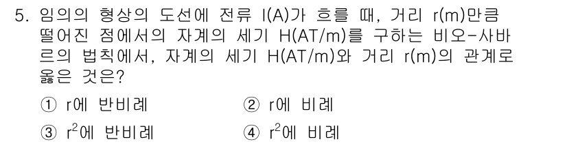 전자기사 2020년 5번 - 자계의 세기 H는 전류 I와 거리 r의 관계에 따라 비례 또는 반비례 관... 에 관한 핵심 기출문제