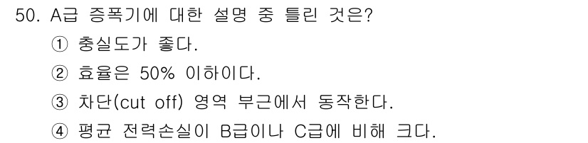 전자기사 2020년 50번 - 정답은 '3'입니다. A급 증폭기는 차단(cut off) 영역 부근에서 ... 에 관한 핵심 기출문제