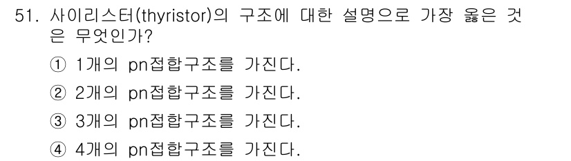 전자기사 2020년 51번 - 사이리스터(thyristor)는 4개의 층으로 구성된 반도체 소자로, 두... 에 관한 핵심 기출문제
