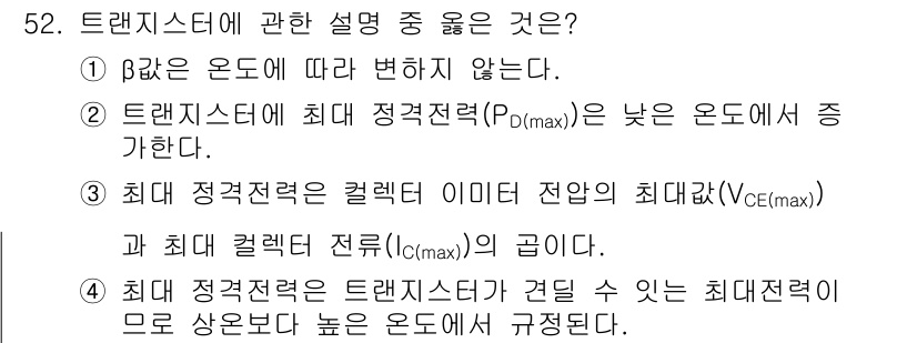 전자기사 2020년 52번 - 정답 '2'는 트랜지스터의 최대 정격 전력(PD(max))이 낮은 온도에... 에 관한 핵심 기출문제