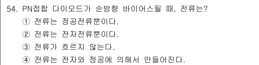 전자기사 2020년 54번 - PN 접합 다이오드가 순방향 바이어스될 때, 전류는 전자와 정공의 이동에... 에 관한 핵심 기출문제