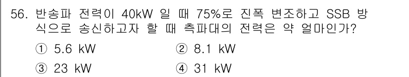 전자기사 2020년 56번 - 주어진 문제에서 반송파 전력이 40kW일 때, 75%로 진폭 변조를 하면... 에 관한 핵심 기출문제