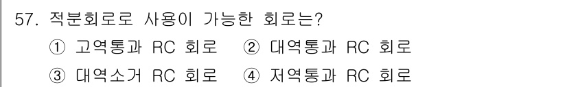 전자기사 2020년 57번 - 적분회로는 주로 RC 회로와 연결되어 있습니다. 제시된 선택지 중에서 '... 에 관한 핵심 기출문제